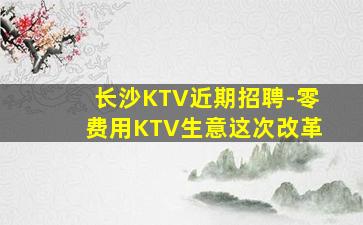 拉萨KTV招聘