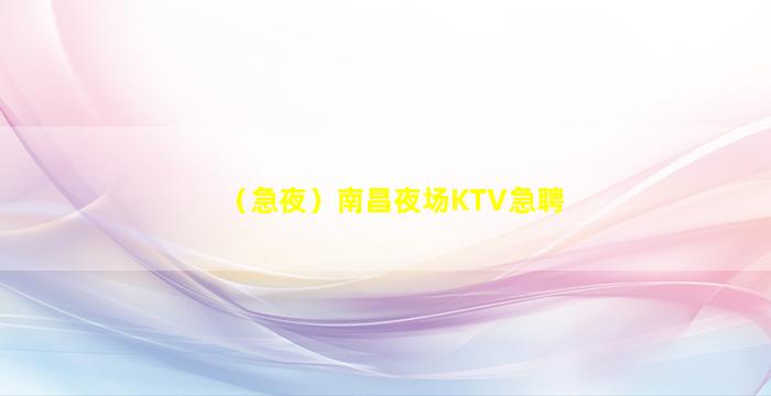 德阳KTV招聘
